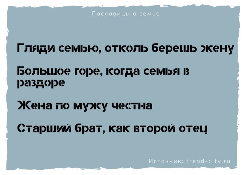 Пословицы о семье 10