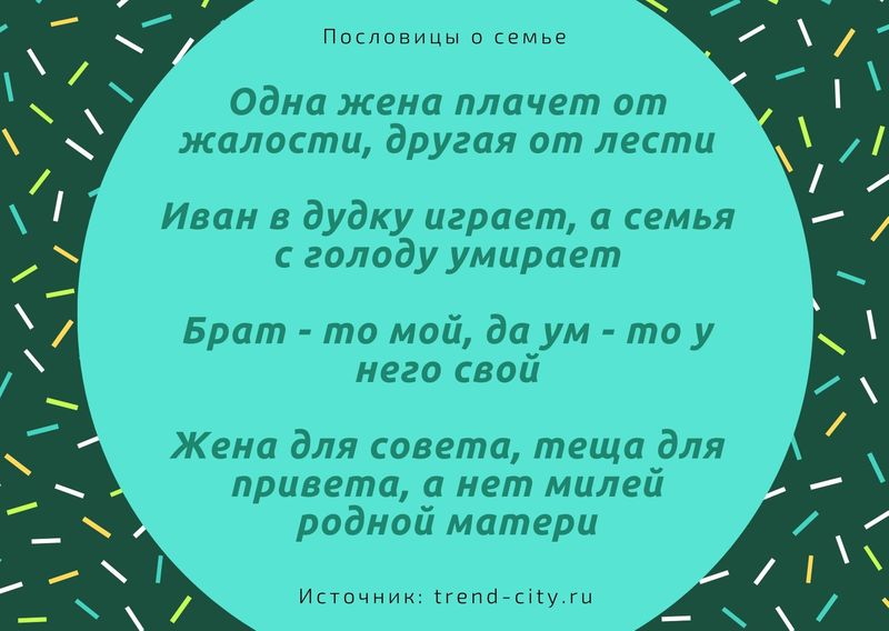 Пословицы о семье 3
