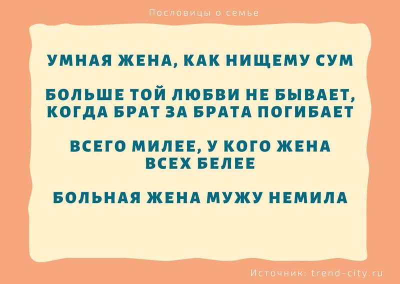 Пословицы о семье 8