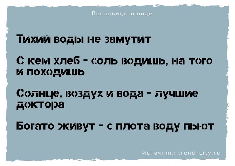 Пословицы о воде 10