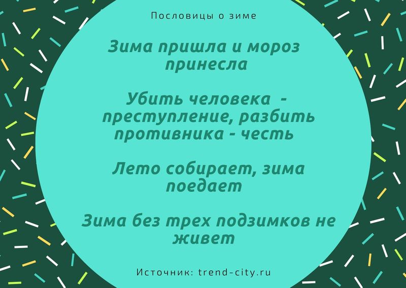 Пословицы о зиме 3