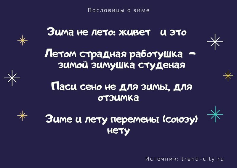 Пословицы о зиме 4