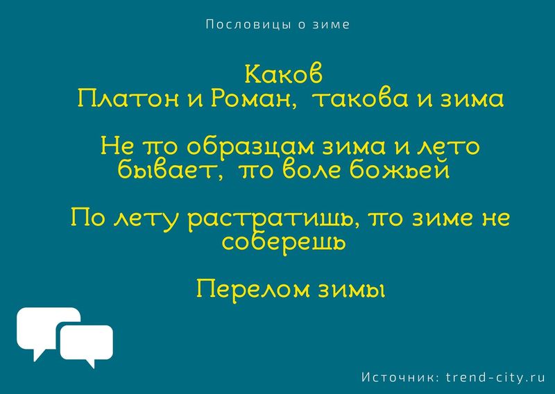 Пословицы о зиме 6