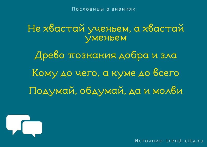 Пословицы о знаниях 6