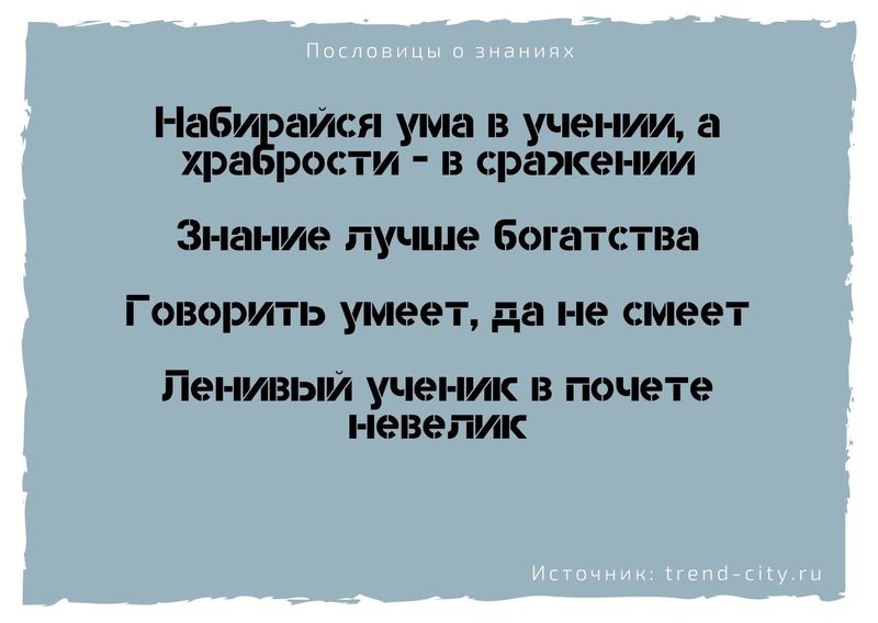 Пословицы о знаниях 9