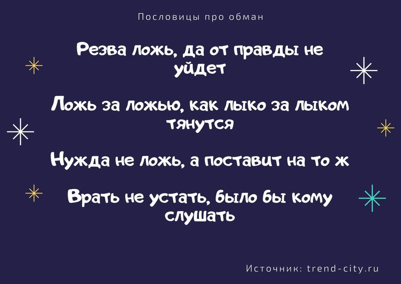 Правда обманывает только друзья. Пословицы про обман. Пословицы и поговорки про обман. Поговорки про обман. Пословицы о лжи.